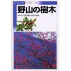 野山の樹木 / 八田　洋章　他