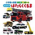 はじめてのはたらくくるま