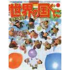 キッズペディア　世界の国ぐに