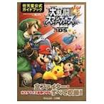 大乱闘スマッシュブラザーズｆｏｒ　ＮＩＮＴＥＮＤＯ　３ＤＳ / 任天堂　著