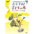 おすすめ！子どもの本　新しい時代をつくる３５０冊 / 日本国際児童図書評議