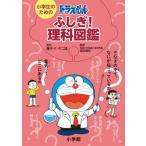 小学生のためのドラえもんふしぎ！理科図鑑 / 藤子・Ｆ・　不二雄