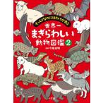  мир один ...... животное иллюстрированная книга 2 / сейчас Izumi . Akira 