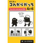 あたまがコんガらガっち劇場　きょうのよる / ユーフラテス