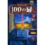 １００の扉　２〔上〕 / Ｎ．Ｄ．Ｗｉｌｓｏｎ／作　大谷真弓／訳