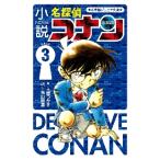 小説名探偵コナン　ＣＡＳＥ３ / 土屋　