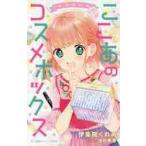 ゆめ☆かわ　ここあのコスメボックス / 伊集院　くれあ