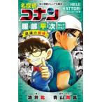 名探偵コナン服部平次セレクション浪速の相棒 / 酒井匙