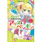 華麗なる探偵アリス＆ペンギン 〔24〕 （小学館ジュニア文庫 ジな