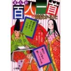 まんが　百人一首と競技かるた / 夏目　けいじ　他