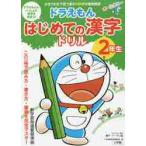 ドラえもん　はじめての漢字ドリル　２年生