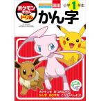 ポケモンずかんドリル　小学１年生　かん字