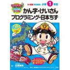 桃太郎電鉄教育版日本っておもしろい!日本全国すごろくドリル小学1年生かん字・けいさんプログラミング・日本ちず / 正頭英和