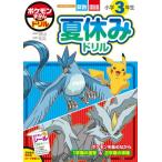 ポケモンずかんドリル　小３　夏休みドリル / 矢部一夫