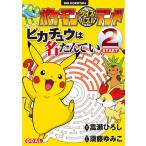 ポケモンクイズパズルランドピカチュウは名たんてい　２ / 嵩瀬　ひろし　構成