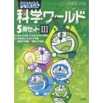 ショッピングドラえもん ドラえもん科学ワールドセット　３　５巻セット