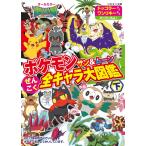 ポケモンサン＆ムーンぜんこく全キャラ大図鑑　オールカラー　下 / 川島潤二