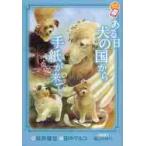 ある日犬の国から手紙が来て / 松井　雄功　絵