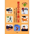 愛犬の介護と飼い方　今すぐできる愛犬の体と心のケア / 永岡勝好／監修