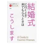 結婚式に行くとき来てもらうときはこうします