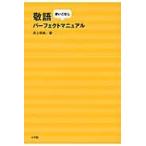 敬語使いこなしパーフェクトマニュアル / 井上　明美　著