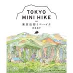 東京近郊ミニハイク / 若菜晃子