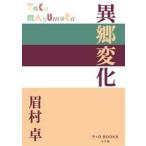 異郷変化 / 眉村卓