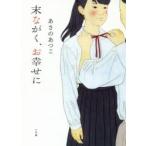 末ながく、お幸せに / あさの　あつこ　著