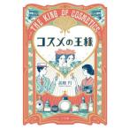 コスメの王様 / 高殿　