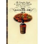 改訂版　モルトウィスキー大全 / 土屋　守