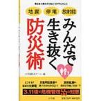 みんなで生き抜く防災術　地震　停電　放射能　東日本大震災から私たちが学んだこと / 小学館防災チーム　編