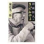 漂流怪人・きだみのる / 嵐山　光三郎　著
