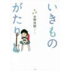 いきものがたり / 水野良樹／著