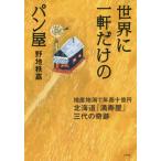 世界に一軒だけのパン屋　地産地消で年商十億円北海道『満寿屋』三代の奇跡 / 野地　秩嘉　著