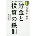 めざせ１０００万円！２０代からの貯金と投資の鉄則 / 横山　光昭　著