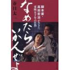 なめたらいかんぜよ　脚本家・高田宏治が生きた東映五十年の狂熱 / 春日太一