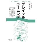 プレイフルラーニング　楽しみな / 今井むつみ