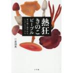熱狂きのこピープル / 一志治夫
