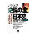 逆説の日本史　　　３　古代言霊編 / 井沢　元彦