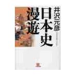 日本史漫遊 / 井沢　元彦　著