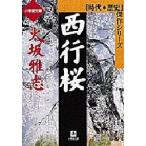 西行桜　時代・歴史傑作シリーズ / 火坂　雅志