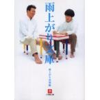 雨上がり文庫 / 雨上がり決死隊／著