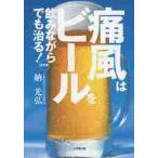 痛風はビールを飲みながらでも治る！　改訂 / 納　光弘　著