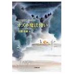 オズの魔法使い / 江國　香織　訳