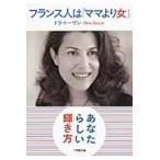 フランス人は「ママより女」 / Ｄ．トーザン　著