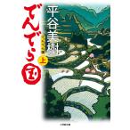 でんでら国　上 / 平谷　美樹　著