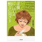 逆襲、にっぽんの明るい奥さま / 夏石　鈴子　著