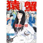 猿蟹　ｓａｒｕ・ｋａｎｉ / 鯨　統一郎　著