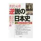 逆説の日本史　　２１　幕末年代史編　４ / 井沢　元彦　著