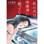 私の夫は冷凍庫に眠っている / 八月　美咲　著